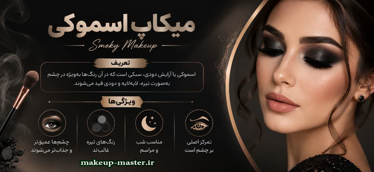 میکاپ اسموکی